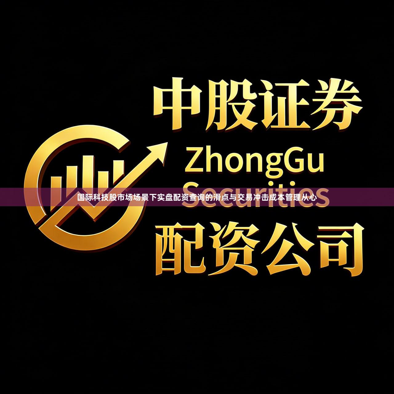 国际科技股市场场景下实盘配资查询的滑点与交易冲击成本管理从心