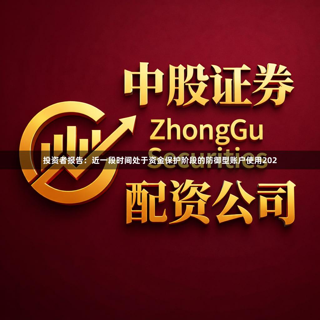 投资者报告：近一段时间处于资金保护阶段的防御型账户使用202